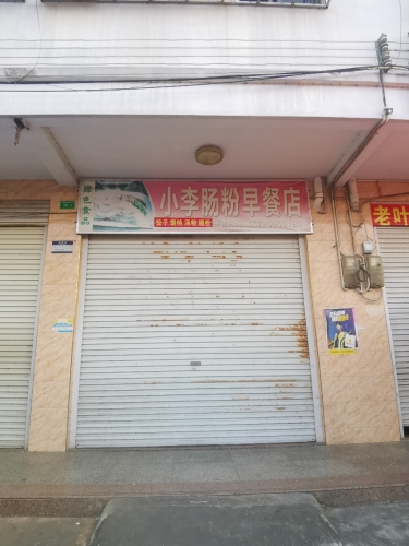 小李肠粉早餐店