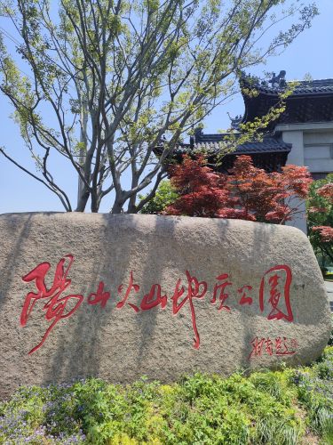 阳山火山地质公园