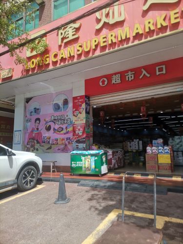 隆灿超市(清澜店)