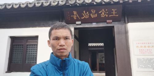 王淦昌故居旅行图片 3