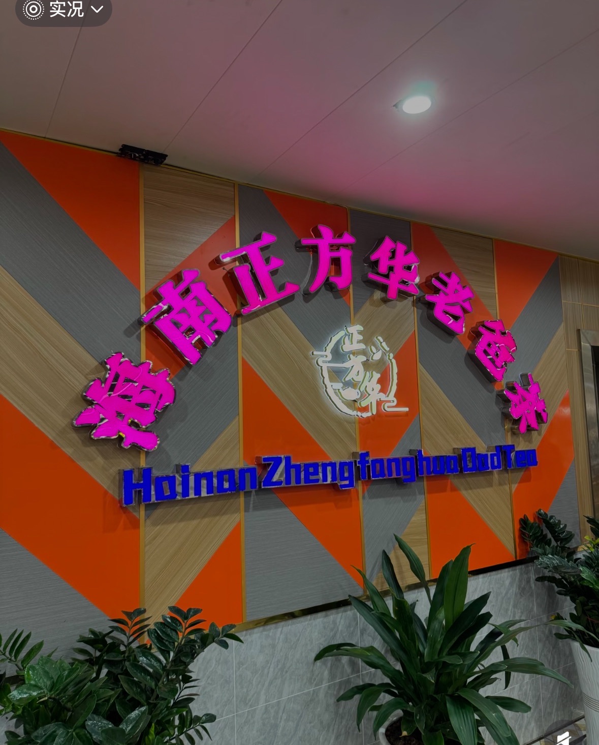 正方华老爸茶(宜欣城店)