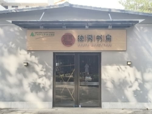 独秀书房