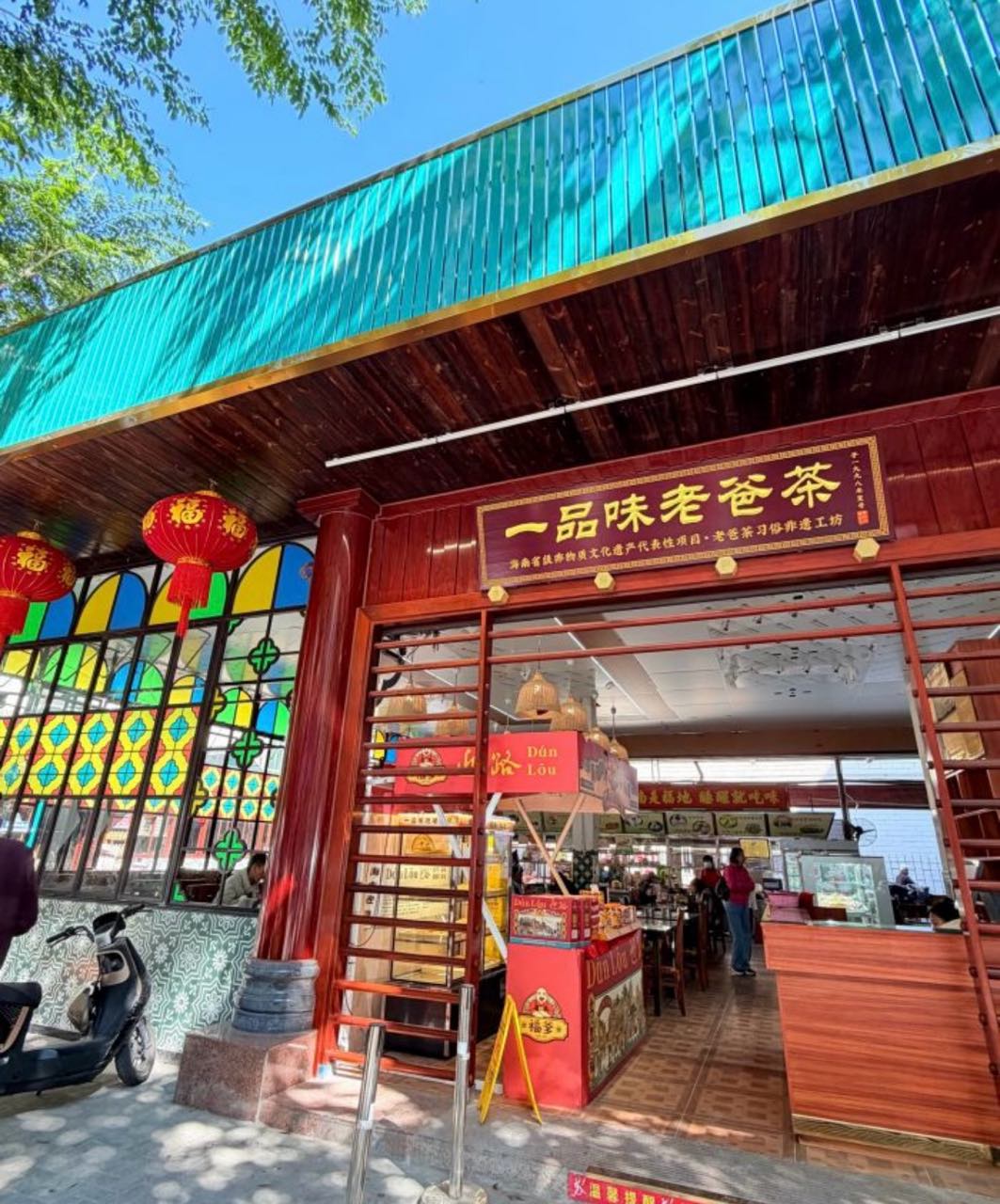 一品味·海南非遗老爸茶(二东路店)