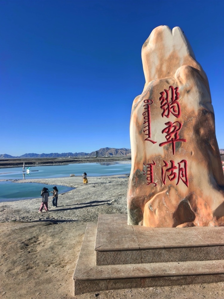大柴旦翡翠湖景点图片