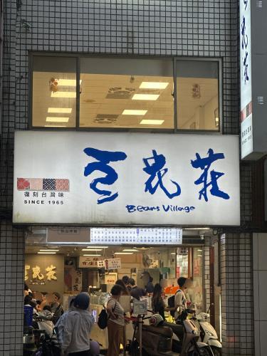 豆花庄
