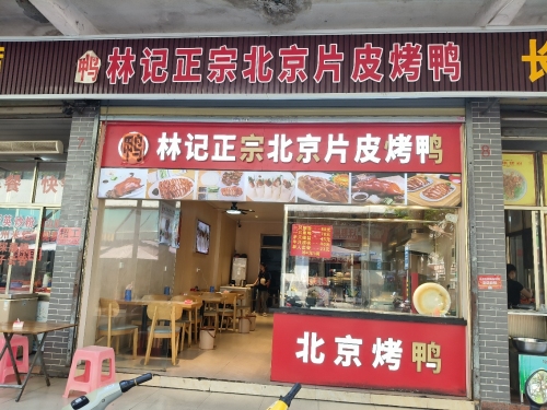 林记正宗北京片皮烤鸭(儋州店)