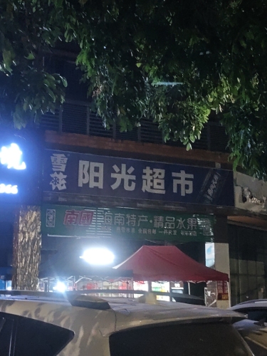 阳光超市