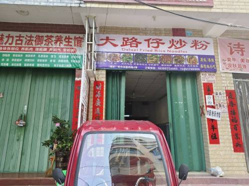 大路仔炒粉