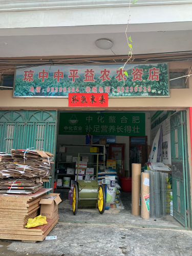 琼中中平益农农资店