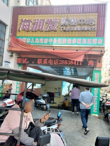 海润发购物中心(儋州洋浦店)