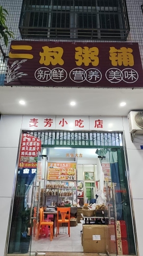 麦芳小吃店