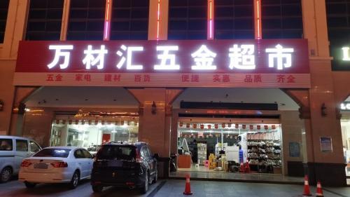 万材汇五金超市