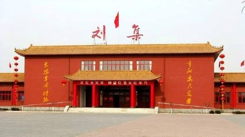 广饶刘集红色教育基地图片