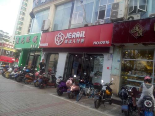 健瑞儿母婴(海口秀英店)