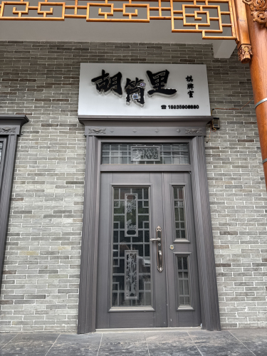 胡筒里棋牌室门店外观