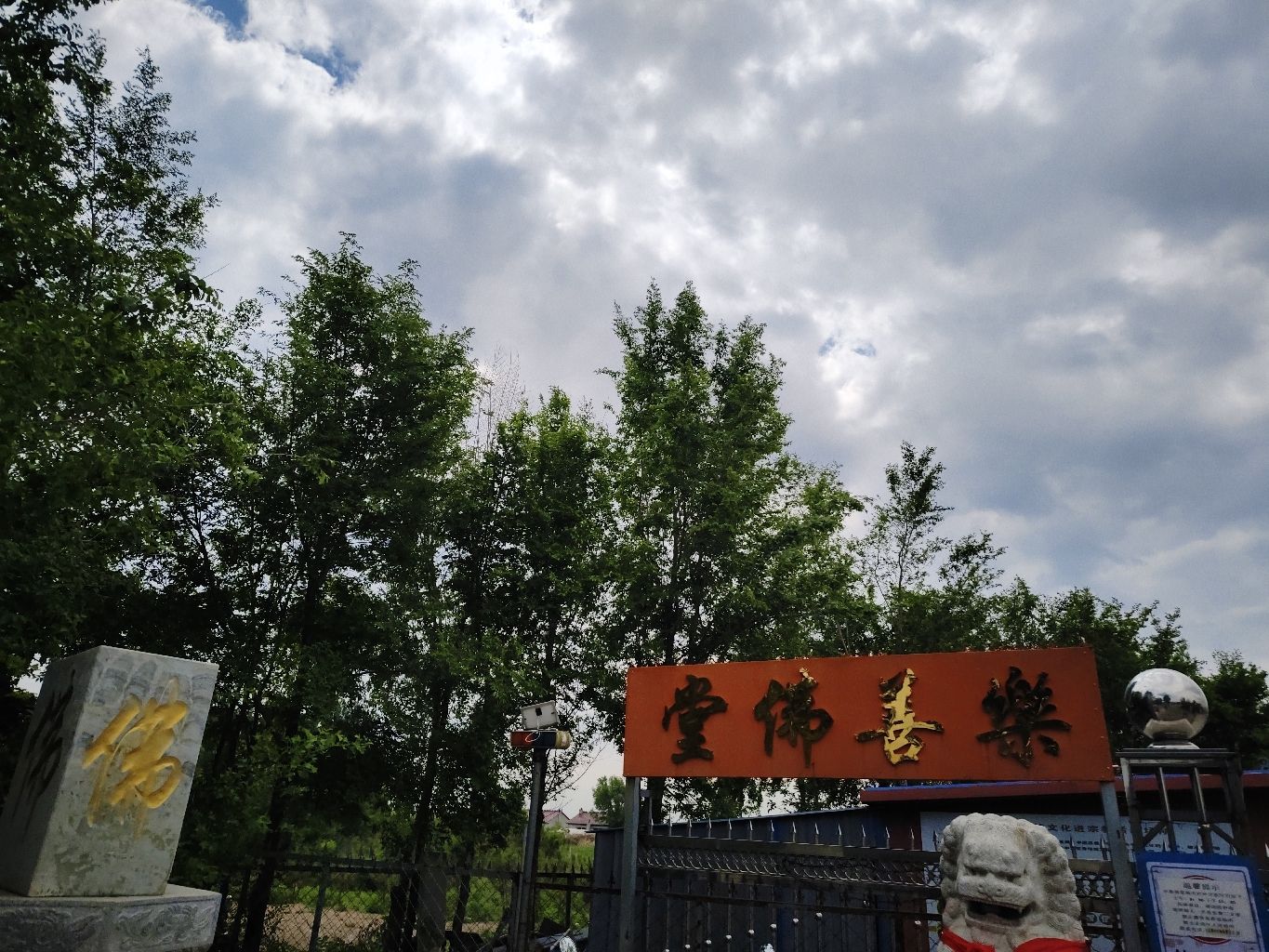 乐善佛堂实景照片