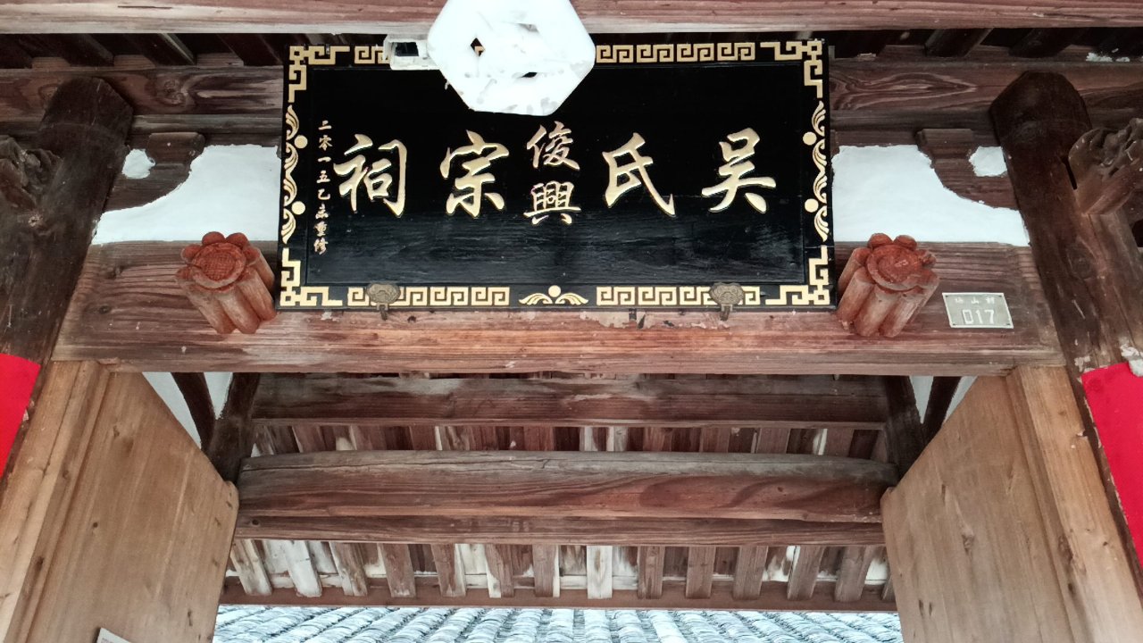 俊兴祠实景照片
