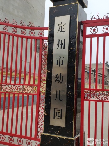 定州市幼儿园