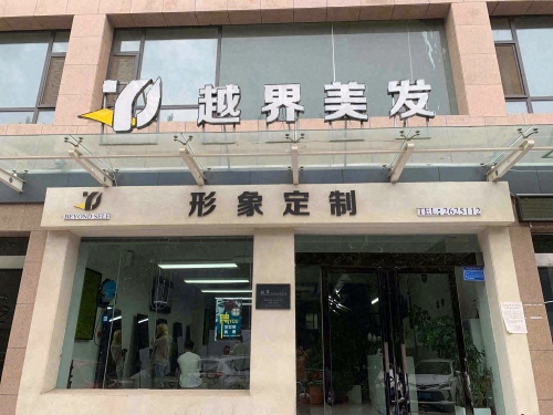 越界美发(水岸华庭店)门店外观