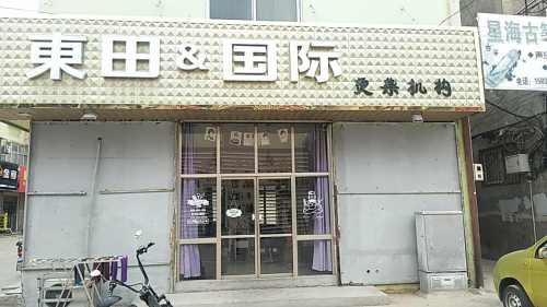 东田&国际门店外观
