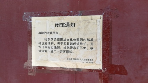哈尔滨市关道遗址文化公园(不对外开放)旅行图片 2