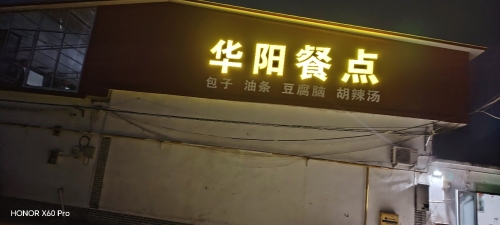 华阳餐点