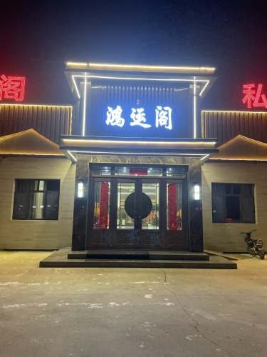 鸿运阁私房菜