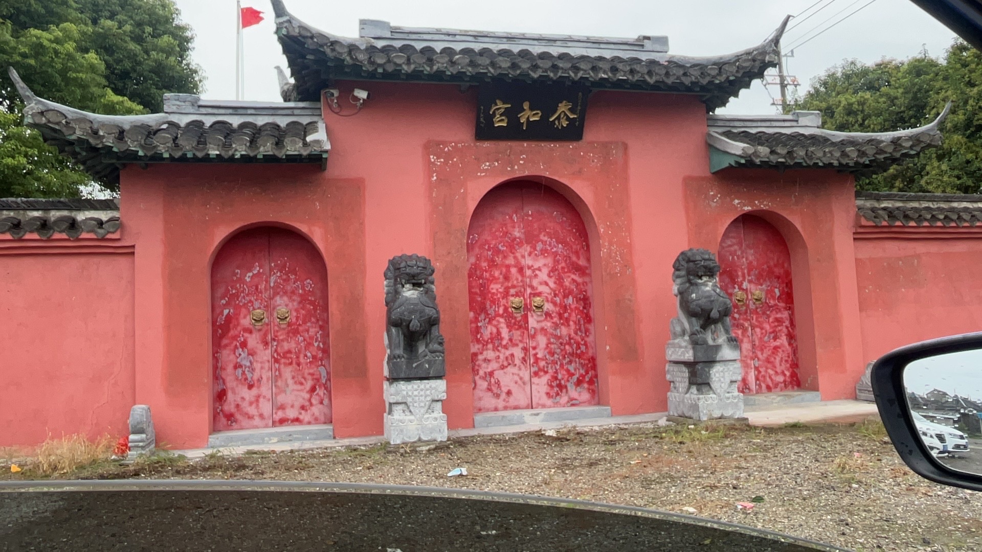 泰和宫实景照片