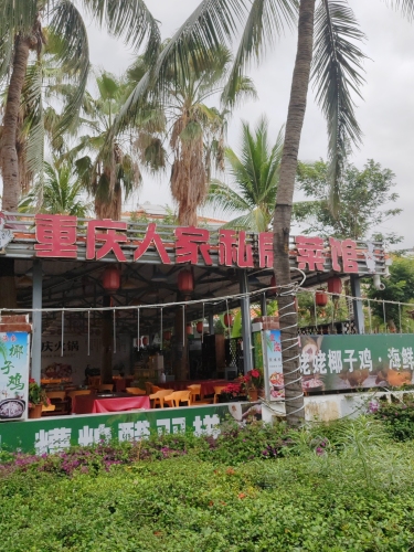 重庆人家私房菜馆(三亚湾店)
