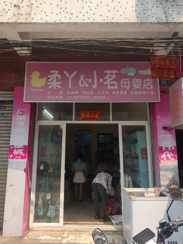 柔丫&小茗母婴店