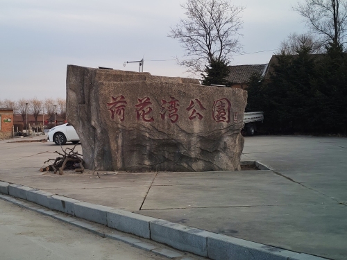 荷花湾公园