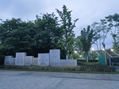 四里渠东路公园