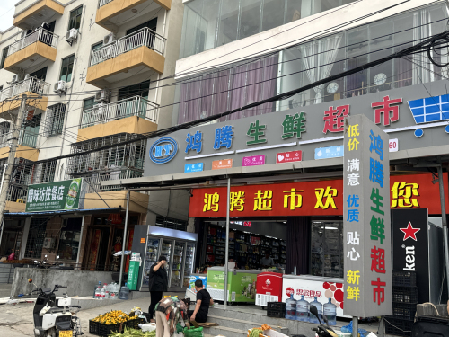 鸿腾生鲜超市