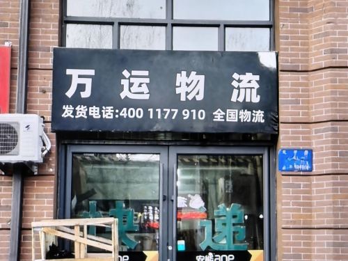 万运物流园实景图
