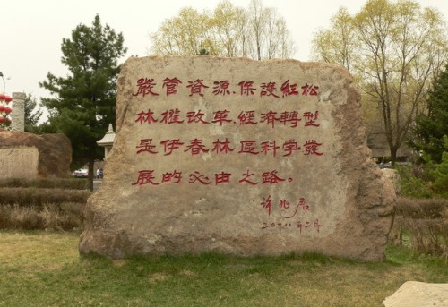 小兴安岭石苑旅行图片 2