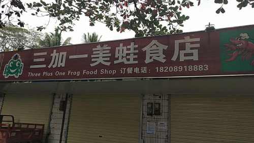 三加一美蛙食店