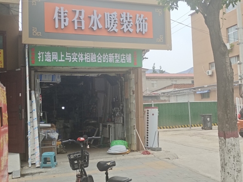 伟召水暖装饰