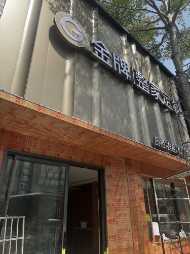 GoldenHome金牌整家定制(金凯龙整装商城店)