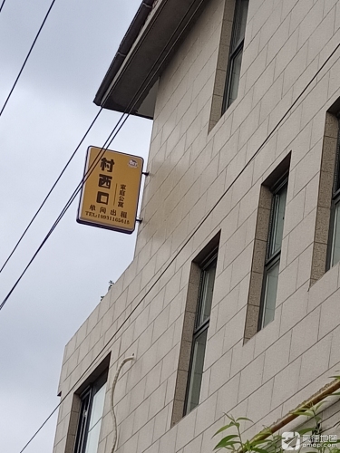村西口家庭公寓