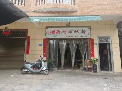 烟雨阁螺蛳粉店