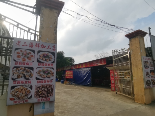 老二海鲜加工店