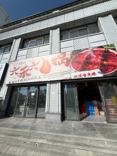 六禾六火锅