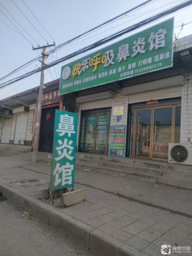 贾村快乐呼吸鼻炎馆