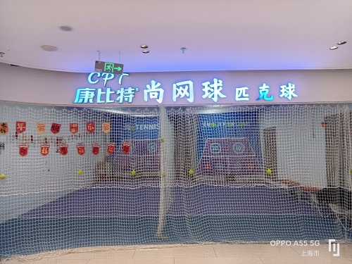 康比特尚网球匹克球