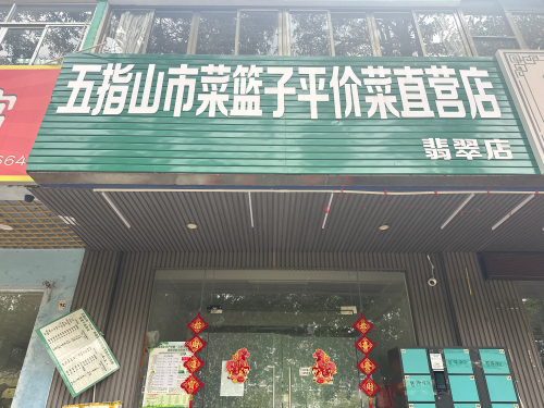 五指山市菜篮子平价菜直营店