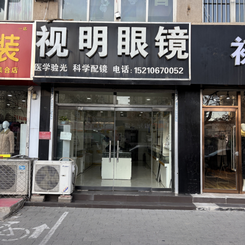 视明眼镜(中兴西路店)