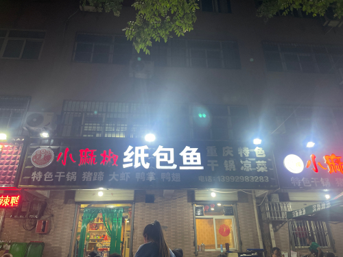 小麻椒纸包鱼(铜川旗舰店)