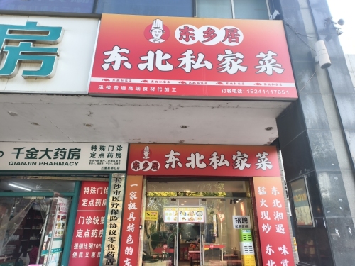东乡居东北私家菜