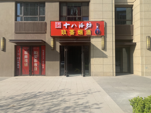玖荟烟酒(中国铁建·花语城店)
