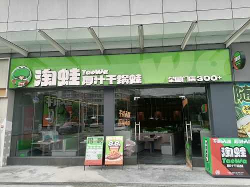 淘蛙(定安天安店)